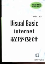 Visual Basic <em>Internet</em>程序<em>设计</em>