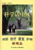 科学话<em>中风</em>：预防、治疗、康复、护理新观念