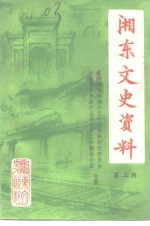 湘东文史资料  第2辑