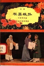 程婴救孤  越剧