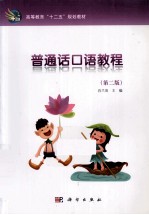 普通话口语教程  第2版