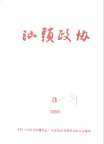 <em>汕头</em>政协  1989年  第3期  总第34期