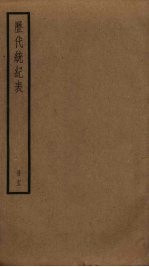 历代统纪表  13