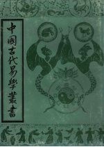 中国古代易学丛书  44