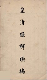皇清经解续编  119