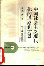 当代中国经济探索 中国社会主义现代化的道路<em>和</em><em>前景</em>
