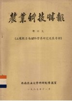 农业科技情报  增进九  土壤肥力与植物营养研究进展专辑