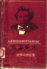 浪荡天才  大仲马回忆录