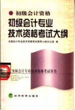 <em>初级</em><em>会计</em><em>专业</em><em>技术</em><em><em>资格</em><em>考试</em></em><em>大纲</em>  第2版