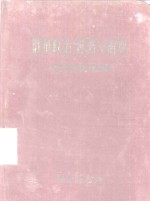 俄华政治、经济小<em>辞典</em>