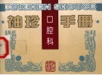 <em>袖珍</em>口腔科<em>手册</em>
