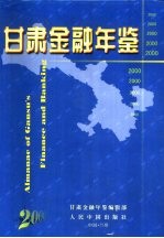 甘肃<em>金融</em>年鉴  2000