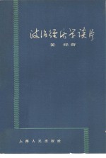 政治经济学谈片