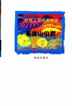 百部文学名著导读  基度山伯爵