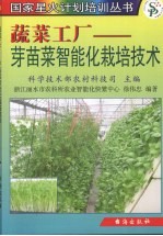 蔬菜工厂  芽苗菜智能化栽培技术