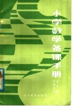 <em>小学</em>数学备课<em>手册</em>  五年级下学期用
