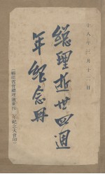 总理逝世四<em>周年</em><em>纪念</em>册