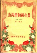 独幕话剧  山沟里的接生员