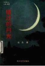 错过的<em>月光</em>