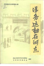 河东区<em>政协</em><em><em>文史</em><em>资料</em></em>  <em>第</em>7<em>辑</em>  洋务运动在河东