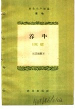 农业生产知识  畜牧  养牛