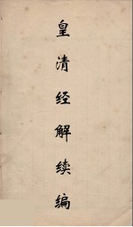 皇清经解续编  118