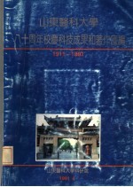 山东医科<em>大学</em>八十周年校庆科技成果和著作汇<em>编</em>  1911-1991
