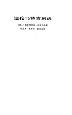 迪伦<em>马特</em>喜剧选  译本序