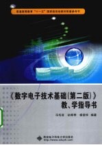 《<em>数字</em><em><em>电子</em><em>技术</em></em><em>基础</em>（第2版）》教、学指导书