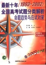 2003考必胜  最新十年  1993-2002  全国高考试题分类解析、命题趋势与应试对策  地理与文科综合