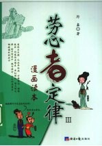 劳心者定律：Ⅲ：漫画读本