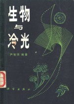 生物与冷光
