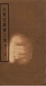 玄览堂丛书<em>三集</em>  28