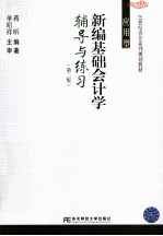 <em>新编</em>基础<em>会计</em>学辅导与练习  <em>应用</em>型  第2版