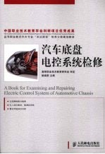 <em>汽车</em><em>底盘</em>电控系统检修
