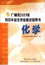 广<em>州市</em>2009年初中毕业生学业考试指导书  化学