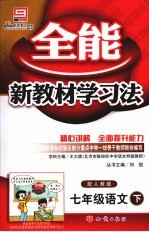 全能<em>新</em>教材<em>学习</em>法  七年级<em>语文</em>  下  配人教版