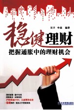 稳健理财  把握通胀中的理财机会