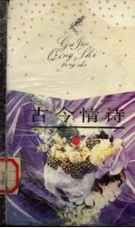 <em>古今</em>情诗