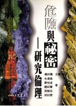 危险与秘密  研究论理