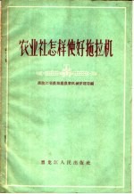 <em>农业</em>社怎样使好拖拉机