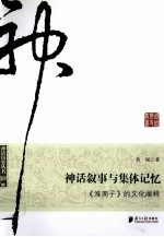 神话叙事与集体记忆  淮南子<em>的</em>文化<em>阐释</em>