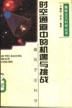 时空通道中的机遇与挑战  趣味宇宙科学