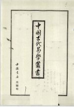 中国古代易学丛书  27