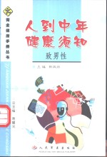 人到中年健康须知  致男性