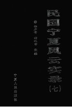 民国宁夏风云实录  第7卷