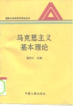 马克思主义基本理论