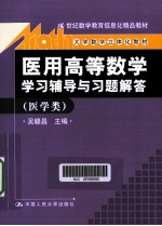 《医用高等数学》学习辅导与习题解答  医学类