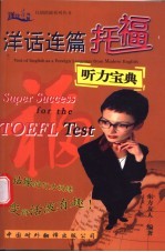 洋话连篇 <em>TOEFL</em>听力宝典