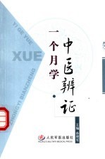 一个月<em>学</em>中医<em>辨证</em>